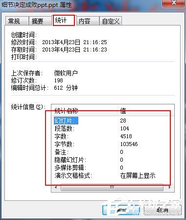 PPT字数如何统计?PPT 2003/2007统计字数的方法