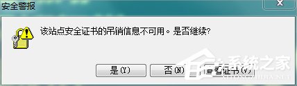 关于Win7浏览网页提示“该站点安全证书的吊销信息不可用”怎么办