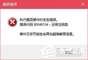 今天说说Win10无法打开COM+程序报错“80040154”怎么解决