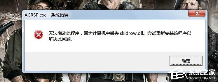 小编分享Win7启动游戏提示“计算机中丢失Skidrow.dll”怎么解决