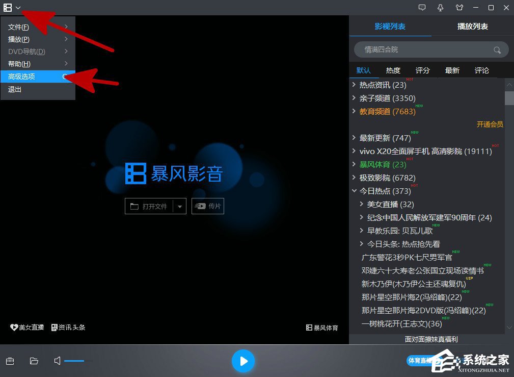 小编分享暴风影音怎么关闭资讯弹窗