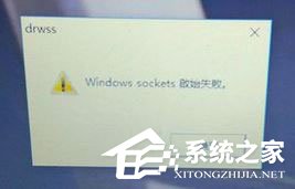 Win10开机提示“Windows sockets启动失败”怎么解决?