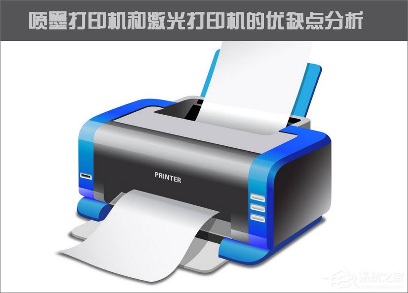 今天说说喷墨打印机和激光打印机的区别在哪