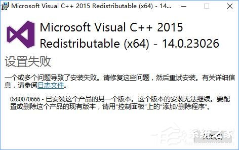 小编分享Win10安装VC++2015失败报错“0x80070666”怎么办