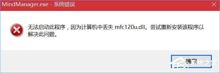 我来教你Win10打开MindManager提示“计算机中丢失mfc120u.dll”怎么解决