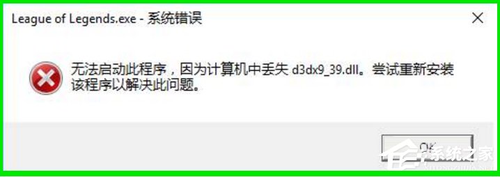 Win10系统玩LOL提示丢失d3dx9 39.dll文件怎么办？