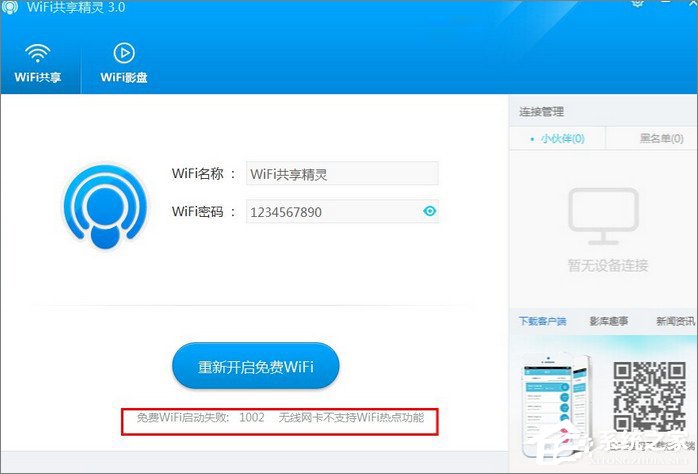 WiFi共享精灵启动失败怎么办?WiFi共享精灵无法启动解决方法