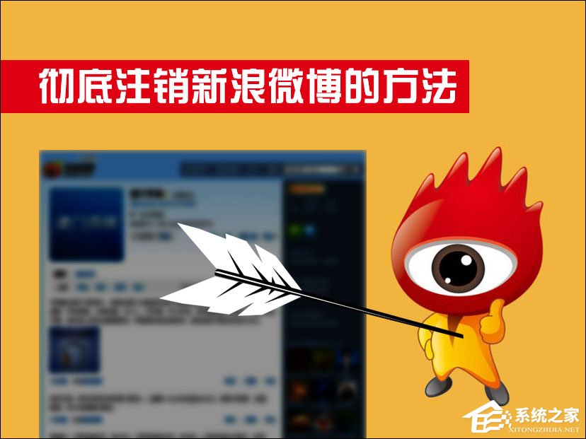 今天分享新浪微博怎么注销