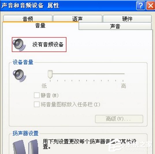 今天分享WinXP找不到音频设备的解决方法（笔记本提示未安装音频设备解决方法）
