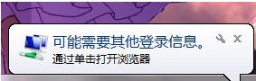 今天说说Win7系统经常弹出“可能需要其他登录信息”怎么办