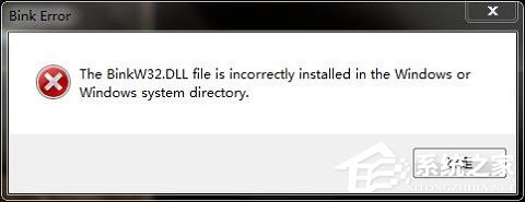 小编教你Win10玩游戏报错“计算机丢失binkw32.dll”怎么办