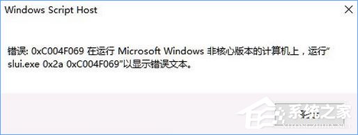 小编教你Win10激活失败报错“0xc004f069”怎么解决