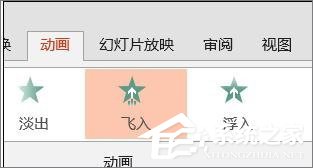 PPT怎么设置飞入效果?PPT设置飞入效果的方法