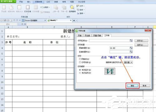 WPS怎么设置打印表格每页都有标题？