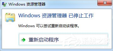 我来教你Win7资源管理器老是停止工作怎么办（win7资源管理器老是停止工作怎么办,而且卡顿）