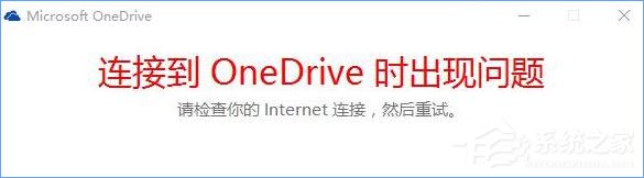 小编教你Win10打不开OneDrive提示“连接到OneDrive时出现问题”怎么解决