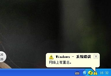今天分享XP系统开机显示“网络上有重名”怎么解决
