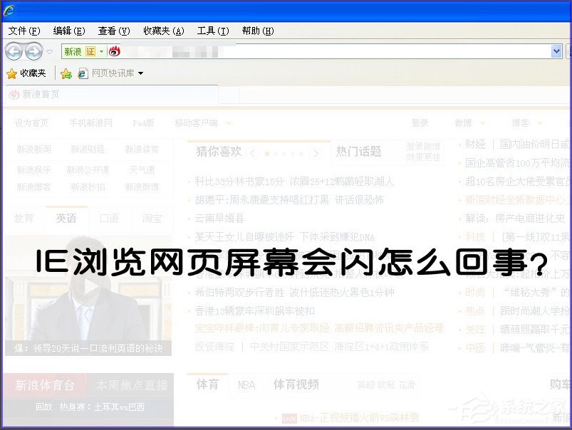 关于XP系统IE浏览器打开网页闪烁怎么办