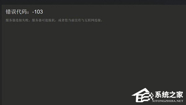 Steam提示错误代码103怎么办?Steam提示错误代码103的解决方法