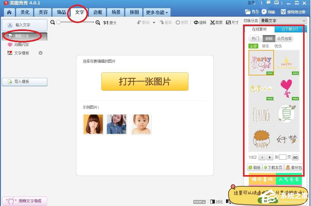 小编分享美图秀秀如何添加漫画文字