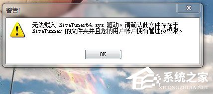 小编教你Win7使用RivaTuner提示“无法载入Rivatuner64.sys驱动”怎么办