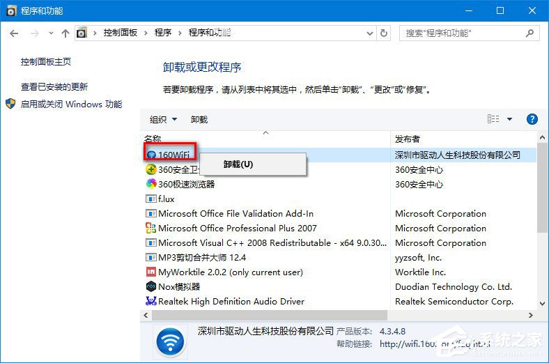 怎么卸载160WiFi?卸载160WiFi的方法
