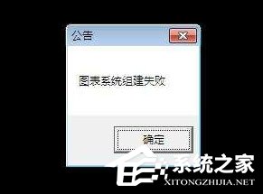 我来教你DNF提示图表系统组建失败怎么解决