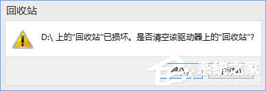 关于Win10提示“回收站已损坏（win10提示回收站已损坏什么意思?）