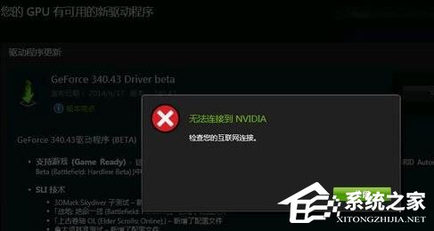 我来教你Win10更新显卡驱动时提示“无法连接到NVIDIA”怎么办