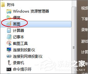 小编分享如何使用画图工具裁剪图片