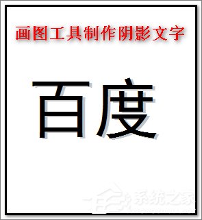 小编教你画图工具怎么制作阴影文字