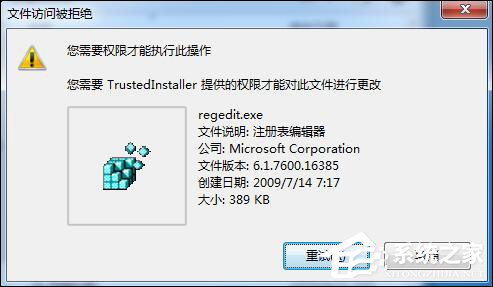 今天分享Win7删除或修改某文件需要TrustedInstaller权限怎么获取