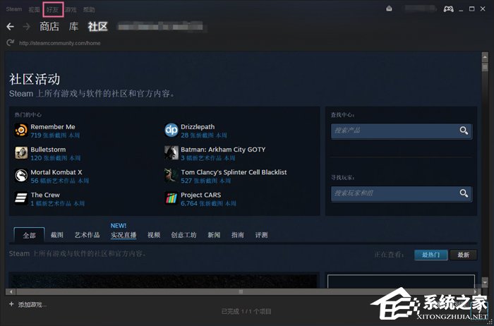 我来教你Steam平台如何添加好友（Steam添加好友）