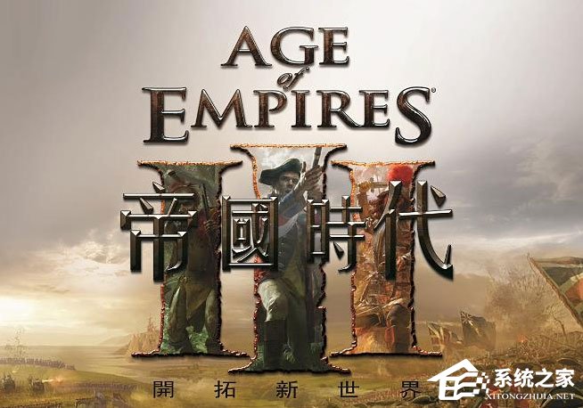 小编教你Win10玩帝国时代3初始化失败怎么解决