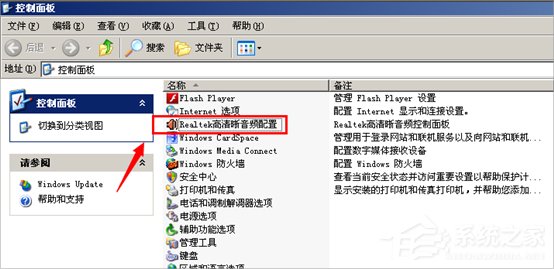 XP系统realtek高清晰音频管理器图标怎么隐藏?
