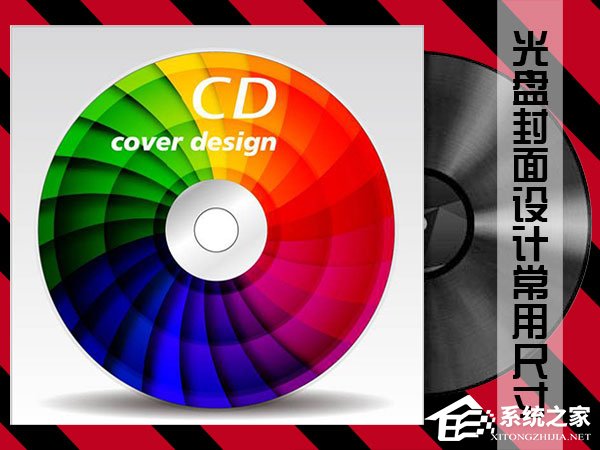 今天分享光盘封面设计常用尺寸