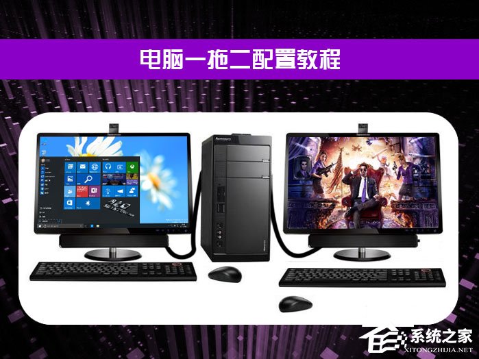 小编分享电脑一拖二教程：一台主机两个显示器看电影玩游戏两不相误