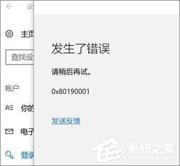 关于Win10添加pin码报错“0x80190001”如何解决