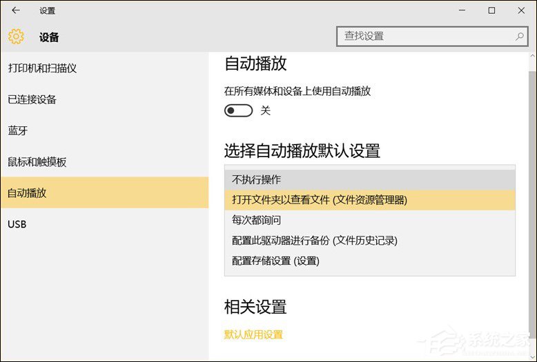 Win10系统中除了关闭自动播放以外还能设置哪些默认行为？