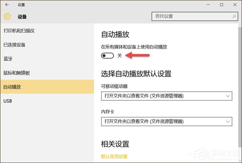 Win10系统中除了关闭自动播放以外还能设置哪些默认行为？