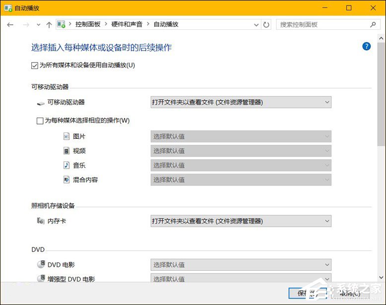 Win10系统中除了关闭自动播放以外还能设置哪些默认行为？