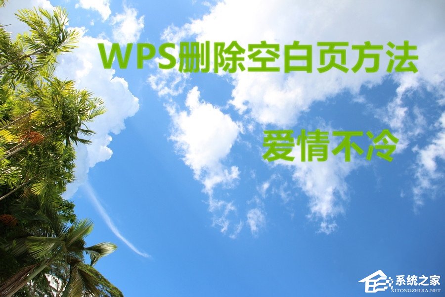 我来教你WPS文档怎么删除空白页（word怎么删除空白行快捷键）