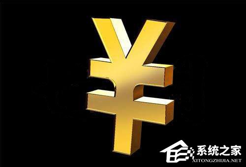 小编教你人民币符号怎么打