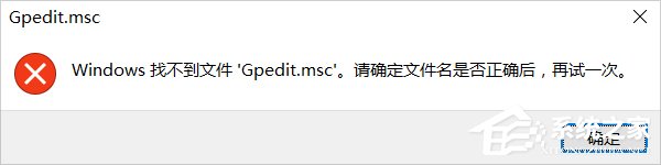 小编教你Win10系统gpedit.msc找不到的解决方法