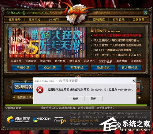 关于WinXP玩DNF游戏时弹出“qqlogin.exe应用程序错误”怎么办