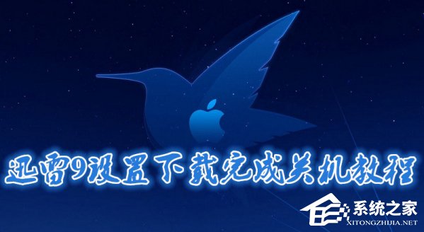 小编分享迅雷9如何开启下载完成后关机功能