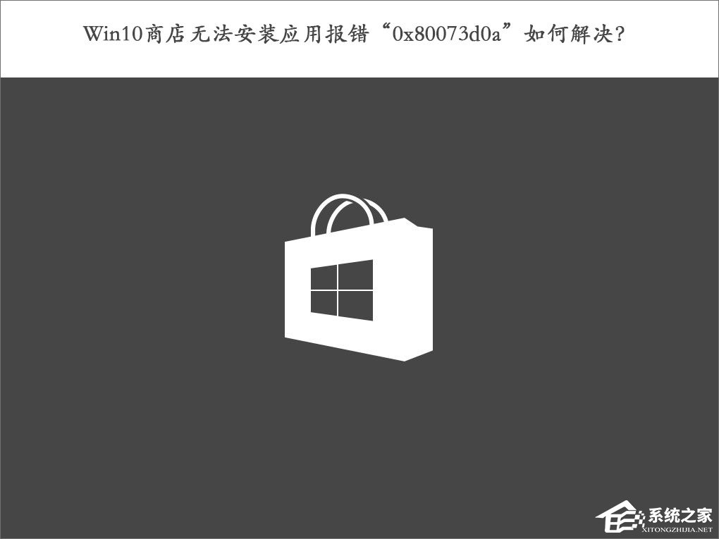 小编教你Win10商店无法安装应用报错“0x80073d0a”如何解决