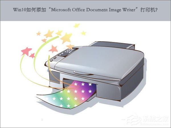 我来教你Win10如何添加“Microsoft（Win10如何添加打印机）