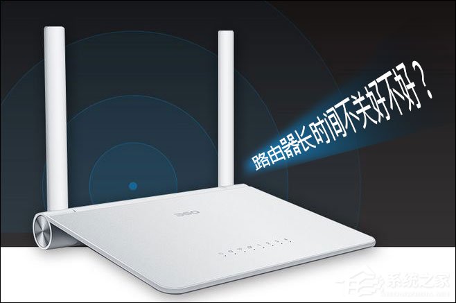 今天分享路由器长时间不关会不会有问题