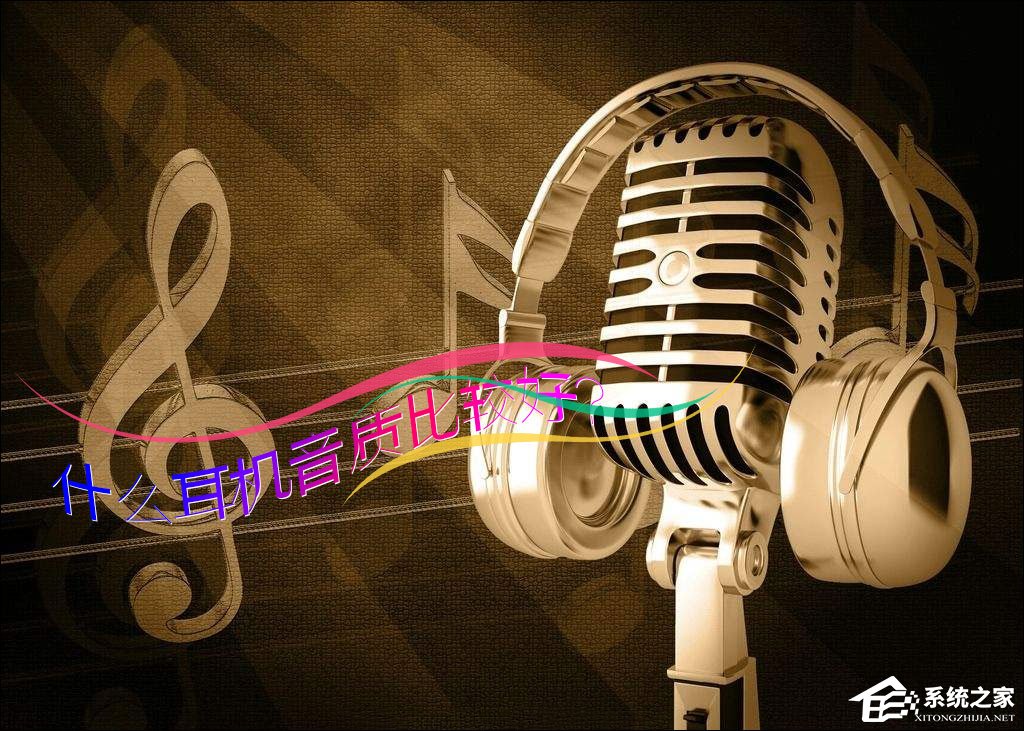 关于什么耳机音质比较好